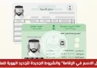 كيفية تعديل الاسم في الإقامة وشروط تجديد الهوية للمقيمين لعام 2026
