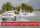 إنذار أحمر: أمطار غزيرة تجتاح 6 مناطق سعودية اليوم