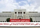 رسوم العمل الجديدة 2026 في عمان: هل تنهي حقبة العمالة الوافدة الرخيصة؟