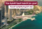 كيفية تعديل حجز الخطوط الجوية القطرية مجاناً الشروط وآخر موعد للاستفادة من الخدمة