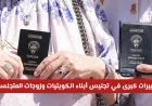 قانون جديد يحدث تغييرات جذرية في تجنيس أبناء الكويتيات وزوجات المتجنسين