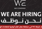 انطلق نحو النجاح: شركة WE في سلطنة عمان تعلن عن وظائف للكفاءات الوطنية