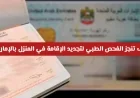 اكتشف كيف تجري الفحص الطبي لتجديد الإقامة من منزلك في الإمارات بثورة الخدمات الذكية