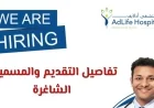 وظائف طبية شاغرة في سلطنة عمان بمستشفى أدلايف: استكشف فرص العمل الآن