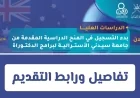 انطلاق التسجيل في منح جامعة سيدني الأسترالية الدراسية في مسقط تفاصيل ورابط التقديم الآن