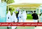 قطر تتيح للطلاب التسجيل في المدارس الخاصة بتأشيرة الزيارة اكتشف التفاصيل والمتطلبات الآن