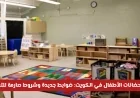 استئناف عمل حضانات الأطفال في الكويت بضوابط جديدة وشروط صارمة للتشغيل