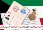 تعرف على شروط تأشيرة زيارة تجارية للكويت لعام 2023 وما الجديد في الرسوم والمستندات