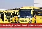 انطلاق العام الدراسي في الإمارات مع تشغيل الحافلات وعودة التعليم الحضوري: تفاصيل الخطة الرسمية