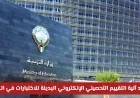اعتماد التقييم التحصيلي الإلكتروني في التعليم الكويتي يحل محل الاختبارات المعتادة