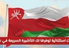 اكتشف الميزات الاستثنائية للتأشيرة السريعة في سلطنة عمان ولا تفوت الفرصة