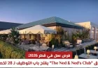 فرص توظيف في فندق The Ned & Ned’s Club بقطر 2026: فتح باب التقديم لـ 28 تخصصاً مختلفاً