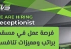 فرصة عمل في مسقط كموظف استقبال مع راتب ومزايا تنافسية في شركة EVS الرائدة قدم الآن