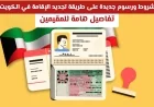 اكتشف القرارات الجديدة لتجديد الإقامة في الكويت بعد التحديثات للالتحاق بعائل والعمالة