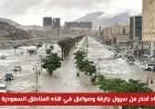 تحذير عاجل: سيول جارفة وصواعق مرتقبة تضرب مناطق سعودية اليوم