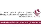 تفاصيل القرار الجديد لوزارة التربية والتعليم حول الأنشطة المدرسية في قطر