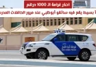 غرامة 1000 درهم بانتظارك: الخطأ الشائع بين سائقي أبوظبي عند مرور حافلات المدارس