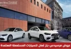اكتشف عروض مرسيدس-بنز عُمان المذهلة للسيارات المستعملة المعتمدة 2026 وتمتع بالفخامة والتميز