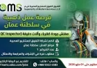 فرصة ذهبية للمهندسين: شركة SOMS تفتح باب التوظيف لمفتش جودة E&I في عمان