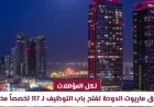وظائف شاغرة في فنادق ماريوت الدوحة لجميع المؤهلات مع 117 تخصصاً متاحاً