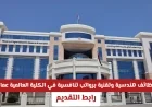 الانطلاق نحو مستقبلك: فرص عمل مميزة برواتب مغرية في مجالات الهندسة والتكنولوجيا بالكلية العالمية (GCET) عمان