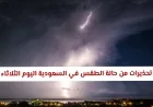 تعرّف على تفاصيل تحذيرات السيول والبرد لحالة الطقس في السعودية اليوم الثلاثاء