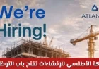 وظائف شاغرة في سلطنة عمان 2026: انضم إلى شركة الأطلسي للإنشاءات وكُن جزءًا من فريق المحترفين