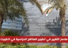 تطوير المناهج الدراسية في الكويت: التحول من التقليدية إلى المستقبلية قريباً