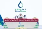 قطر للطاقة توفر 50 فرصة عمل برواتب مغرية – سارع بالتقديم الآن