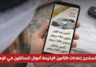 احذر أن تقع في الفخ! الكشف عن طرق استدراج إعلانات التأمين الرخيصة لأموال السائقين في الإمارات
