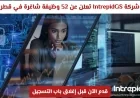 شركة IntrepidGS العالمية تفتح باب التوظيف في قطر مع 52 فرصة عمل متاحة قدم طلبك الآن قبل انتهاء المهلة