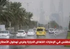 انخفاض درجات الحرارة في الإمارات مع احتمالات هطول الأمطار اليوم تعرف على المناطق المتأثرة