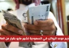 تقديم موعد الرواتب في السعودية لشهر مايو: عيدية مبكرة بقرار من المالية