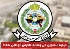 دليلك الشامل للتسجيل في وظائف الحرس الوطني 1447: خطوات ومواعيد مفصلة لكل ما تحتاجه