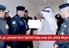 تعرف على أسرع طريقة لحجز موعد وزارة الداخلية خدمة المواطن في الكويت عبر هاتفك