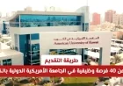 اكتشف أكثر من 40 فرصة عمل مميزة في الجامعة الأمريكية الدولية بالكويت 2026 وقدم طلبك اليوم