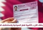 ابدأ رحلتك المهنية بوظيفة في قطر الآن: اكتشف الفرص المتاحة مع تأشيرة قطر السياحية وتعرف على خطوات التقديم والرسوم المطلوبة