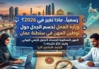 وزارة العمل في سلطنة عمان تحسم الجدل حول توطين المهن إليك التغييرات المنتظرة في 2026