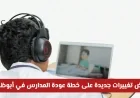 خطط جديدة لعودة المدارس في أبوظبي توفر مرونة في خيارات التعليم الحضوري والتعلم عن بُعد