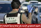 نظام المرور السعودي يطبق غرامات وحجز على مركبات المتوفين دون تفويض