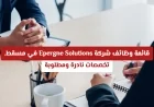 فرص عمل مميزة في شركة Epergne Solutions بمسقط: تخصصات نادرة ومطلوبة