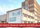 التعليم السعودية تكشف رسمياً عن قائمة المواد والصفوف المستهدفة في الاختبارات المركزية