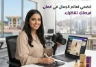 فرصة للمبدعات: “إيلا إيليت” تسعى لتوظيف صانعة محتوى ومصممة في سلطنة عمان