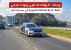 احذر رسالة الـ 10 ريالات التي قد تستهلك حسابك البنكي: تفكيك خدعة المخالفات المرورية في عمان