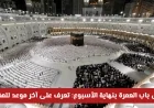 إغلاق باب العمرة نهاية الأسبوع: اكتشف موعد المغادرة النهائي