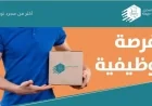 كيفية الحصول على وظيفتك القادمة بسهولة في سلطنة عمان مع شركة التوصيل السحري
