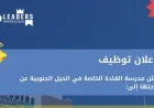 وظائف تعليمية شاغرة في سلطنة عمان بمدرسة القادة الخاصة: اكتشف الفرص المميزة للتوظيف