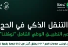 إطلاق تطبيق توكلنا خدمات الحج 1447 مع أكثر من 650 خدمة رقمية للحجاج رسمياً