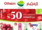 استمتع بأقوى عروض أسواق العثيم 2026: تخفيضات 50% تجتاح جميع الفروع