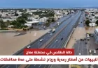 طقس سلطنة عمان: تحذيرات من أمطار رعدية ورياح نشطة تؤثر على عدة محافظات